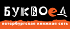 Бесплатный самовывоз заказов из всех магазинов книжной сети ”Буквоед”! - Туринск